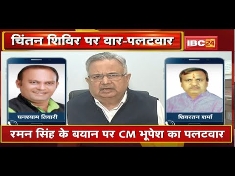 Raman Singh के बयान पर CM Bhupesh Baghel का पलटवार | चिंतन शिविर पर वार-पलटवार | देखिए