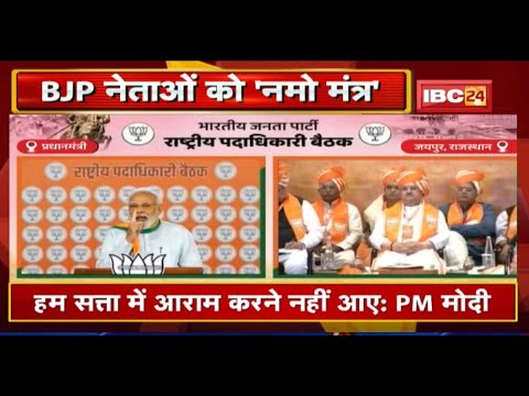 BJP's brainstorming in Jaipur. 'Namo Mantra' to BJP leaders. We don't want power: PM Modi