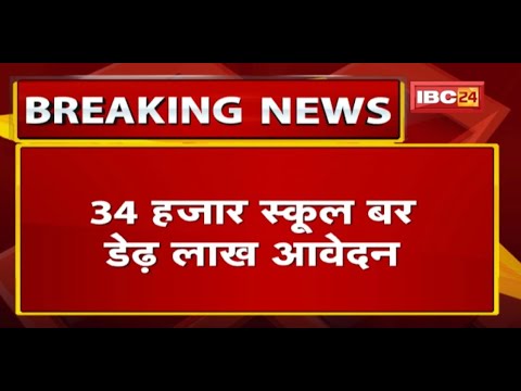 आत्मानंद स्कूल म प्रवेस के होड़, 34 हजार स्कूल बर डेढ़ लाख आवेदन, रायपुर म 28 हजार ले जादा आवेदन