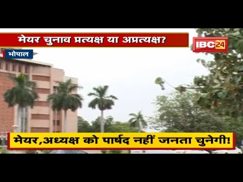Mayor Election प्रत्यक्ष या अप्रत्यक्ष ? CM Shivraj Singh Chouhan ने बैठक के बाद लिया ये फैसला