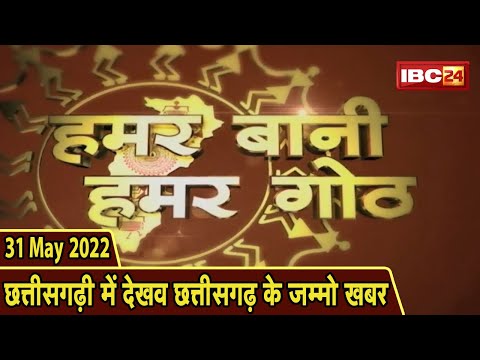 Chhattisgarhi News : बिहनिया ले जानव प्रदेस के हाल छत्तीसगढ़ी में | हमर बानी हमर गोठ | 31 May 2022