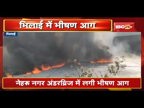 Bhilai Fire News : नेहरू नगर Under Bridge में लगी भीषण आग | अंडरब्रिज से आवाजाही की गई बंद