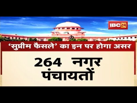 Panchayat Election पर ‘सुप्रीम’ फैसला | Madhya Pradesh में बिना OBC आरक्षण के चुनाव | देखिए Report