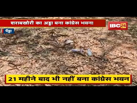 Pendra : शराबखोरी का अड्डा बना Congress भवन ! निर्माण स्थल पर मिली शराब की बोतलें | देखिए