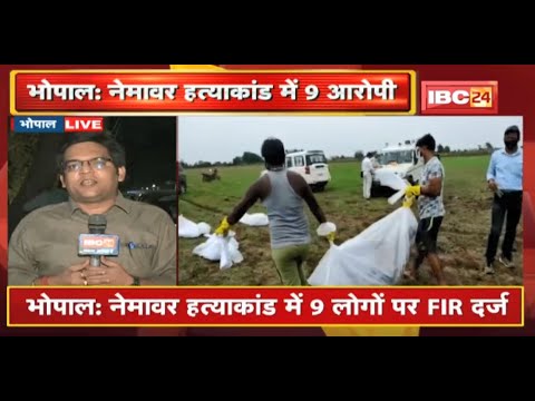 Bhopal : Nemawar हत्याकांड में 9 लोगों पर FIR दर्ज | CBI ने 9 लोगों को बनाया आरोपी