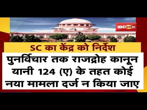 Supreme court का बड़ा फैसला। राजद्रोह कानून पर लगी रोक। सरकार ने कानून पर पुनर्विचार की बात कही