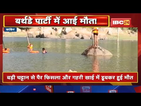 Khabar jara hatke in Hindi : दोस्‍तों के साथ पिकनिक मनाने गए युवक की डैम में डूबने से मौत | मिला शव…