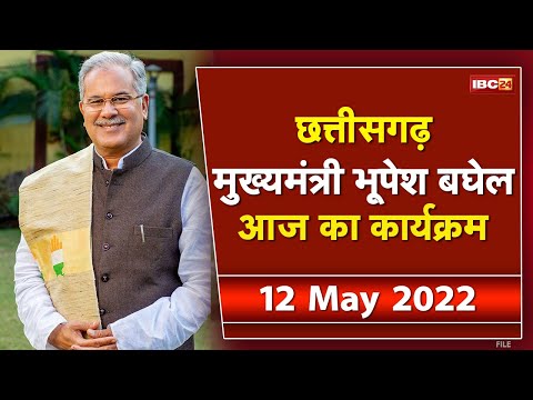 Chhattisgarh CM Bhupesh Baghel के आज के कार्यक्रम | देखिए पूरा Schedule | 12 May 2022