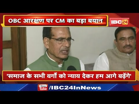 ‘समाज के सभी वर्गों को न्याय देकर हम आगे बढ़ेंगे’| OBC Reservation पर सीएम शिवराज सिंह चौहान का बयान