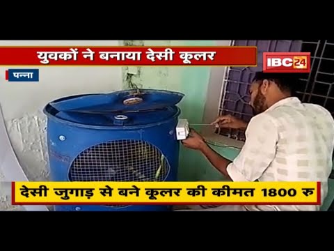 Desi cooler made by youth in Panna | The cost of this desi jugaad cooler is Rs 1800