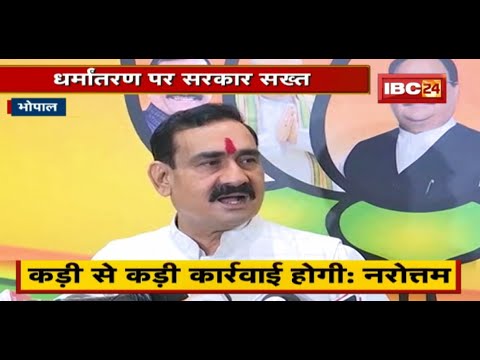 Bairagarh में धर्मांतरण का मामला | Narottam Mishra ने कहा- कड़ी से कड़ी कार्रवाई होगी