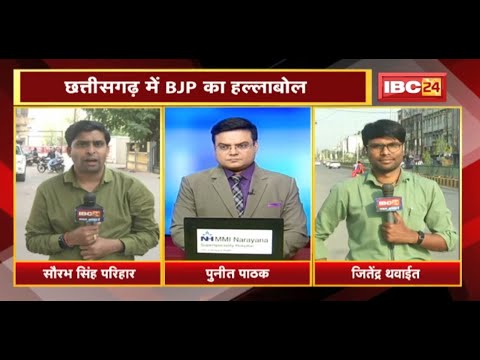 Chhattisgarh में BJP का हल्लाबोल | धरना-प्रदर्शन की अनुमति का विरोध