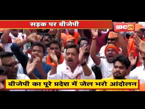 BJP का जेल भरो आंदोलन | धरना-प्रदर्शन पर जारी आदेश का विरोध | देखिए पूरी Report