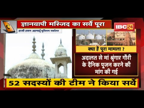Gyanvapi Masjid news : 52 सदस्यों की टीम ने किया ज्ञानवापी मस्जिद का सर्वे | जानिए क्या है पूरा मामला?