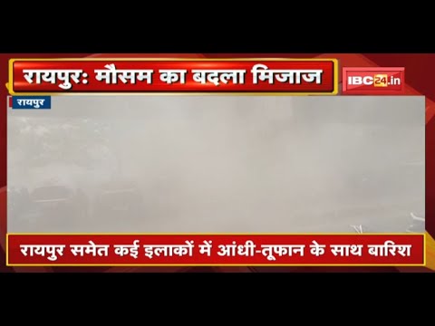 Raipur में बदला मौसम का मिजाज | राजधानी समेत कई इलाकों में आंधी-तूफान के साथ बारिश