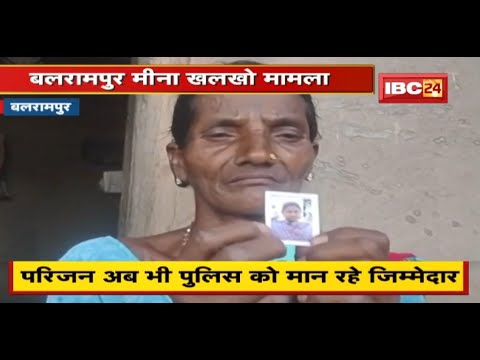 Meena Khalkho Case: कोर्ट ने आरोपी Police वालों को किया बरी | परिजन अब भी पुलिस को मान रहे जिम्मेदार