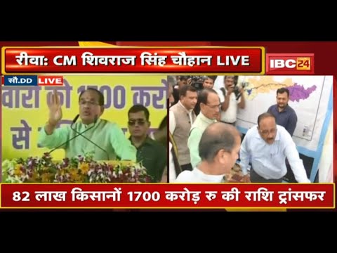 CM Shivraj Singh Chouhan LIVE : 82 लाख किसानों को 1700 करोड़ रुपए की राशि ट्रांसफर