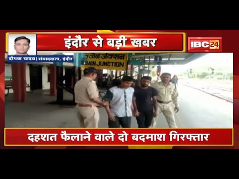 Indore: Bomb information in train turned out to be wrong. Two miscreants who spread panic Arrest