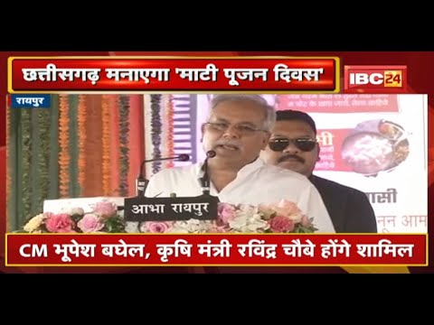 Akshaya Tritiya को मनाया जाएगा ‘माटी पूजन दिवस’ | Raipur में होगा राज्यस्तरीय आयोजन, CM होंगे शामिल