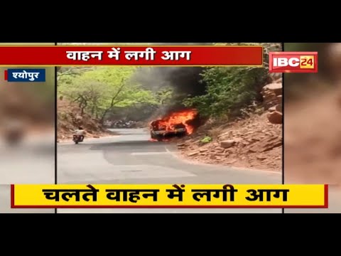 Sheopur News : चलते वाहन में लगी आग | आग लगते ही गाड़ी छोड़कर भागे लोग | देखिए