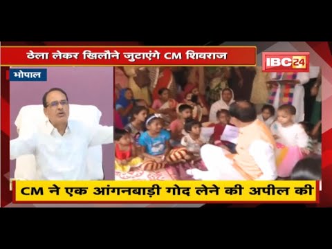 लोगों को आंगनबाड़ी से जोड़ने की पहल | CM Shivraj ने एक आंगनबाड़ी गोद लेने की अपील की