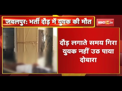 Jabalpur : ITBP Constable भर्ती दौड़ में युवक की मौत | दौड़ लगाते समय गिरा युवक नहीं उठ पाया दोबारा