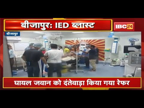 Bijapur IED Blast News : पांडेमुर्गा में IED ब्लास्ट में एक जवान घायल | Dantewada किया गया रेफर