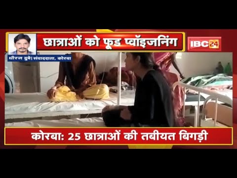 Korba Breaking News : Food Poisoning के चलते 25 छात्राओं की बिगड़ी तबीयत
