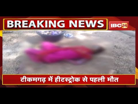 Tikamgarh में हीटस्ट्रोक से पहली मौत | चूड़ी बेचने निकली महिला का सड़क किनारे पड़ा मिला शव