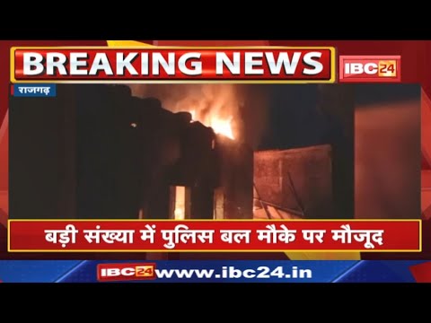 Rajgarh Violence : राजगढ़ में दो समुदायों के बीच हिंसक झड़प | आगजनी और पथराव से बिगड़े हालत…
