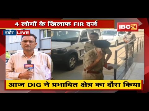 Indore News : दो समुदाय के बीच विवाद का मामला | 4 लोगों के खिलाफ FIR दर्ज