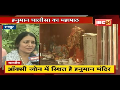 Raipur : Hanuman Chalisa का महापाठ | बड़ी संख्या में शामिल हो रहे लोग | देखिए