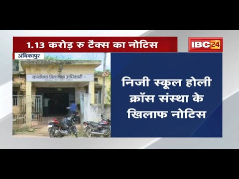 Ambikapur : होली क्रॉस संस्था को Notice | 1.13 करोड़ रुपए Tax का नोटिस | जानिए क्या है पूरा मामला