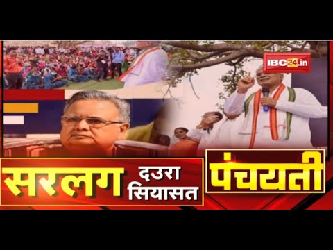 सरलग दउरा…सियासत | CM के दउरा…BJP के सियासत | CG Politics | Panchayati