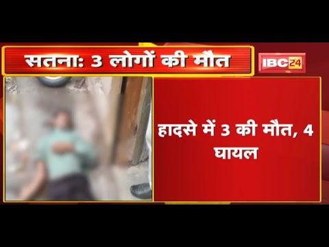 Satna Breaking News : तेज आंधी में दो अलग-अलग जगहों पर गिरे पेड़ | हादसे में 3 की मौत, 4 घायल