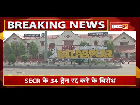SECR के 34 ट्रेन रद्द करे के बिरोध | सांसद ज्योत्सना महंत ह रेल मंत्री अश्वनी चौबे ल लिखिस पत्र
