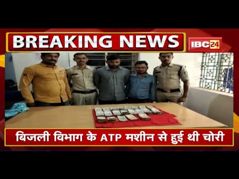 Rajnandgaon News: 10 लाख चोरी के मामले में 2 गिरफ्तार | बिजली विभाग के ATP मशीन से हुई थी चोरी