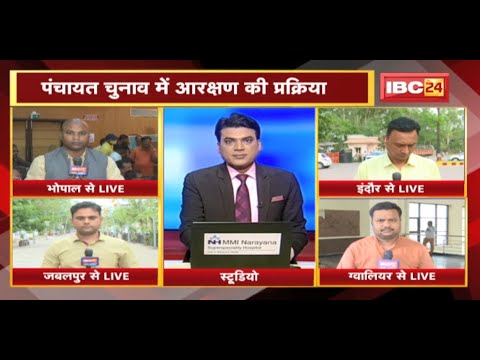 MP Panchayat Election में आरक्षण की प्रक्रिया | OBC के हाथ कितनी सीटें ? देखिए