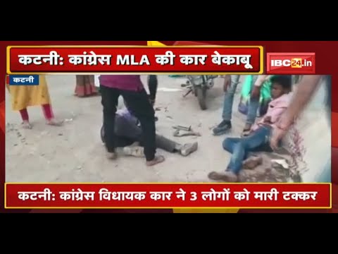 Katni : Congress MLA की Car ने 3 लोगों को मारी टक्कर | हादसे में घायल तीनों शख्स की हालत गंभीर