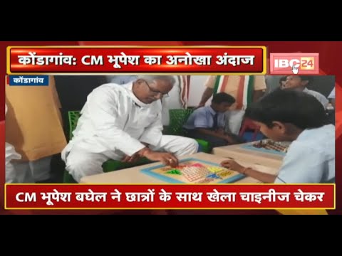 Unique style of CM Bhupesh Baghel | CM played Chinese Checker with students