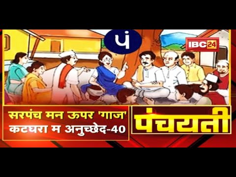 कटघरा म अनुच्छेद-40 | सरपंच मन ऊपर ‘गाज’ | Article-40 | Panchayati