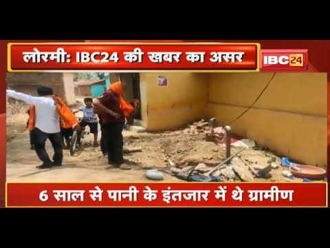 Lormi News : डोंगरिया गांव के लोगों को मिलेगा पानी | खबर दिखाए जाने के बाद हरकत में आया PHE विभाग