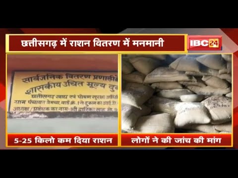 Chhattisgarh में राशन वितरण में मनमानी | लोगों ने की जांच की मांग