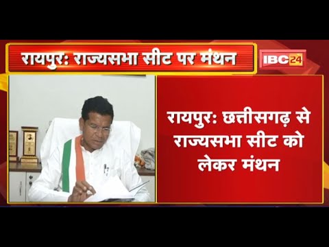 Chhattisgarh से Rajya Sabha सीट को लेकर मंथन | PCC Chief Mohan Markam Delhi में मौजूद