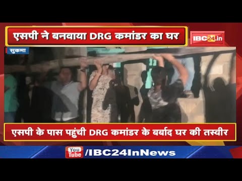 Sukma Naxal News : नक्सल मोर्चे पर तैनात DRG कमांडर का घर आंधी – तूफान में उड़ा | फिर SP ने बनवाया..
