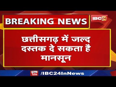 Monsoon Update : प्रदेश में समय से पहले ही आ सकता है मानसून | इस तारीख को लग रहे कयास….
