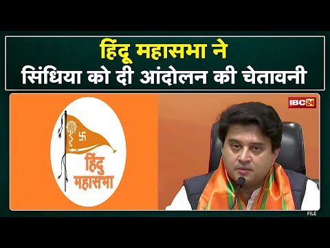 Hindu Mahasabha warns of agitation to Jyotiraditya Scindia. Know what is the reason...