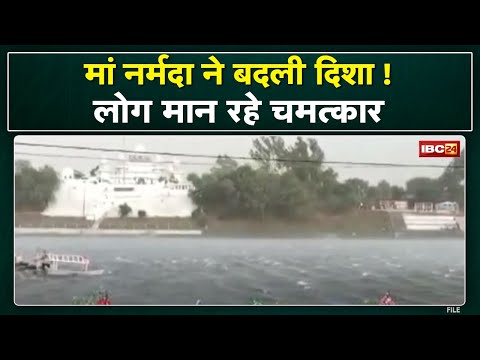 Strong storm changed the flow of Narmada river. River seen flowing from west to east, see Viral Video....