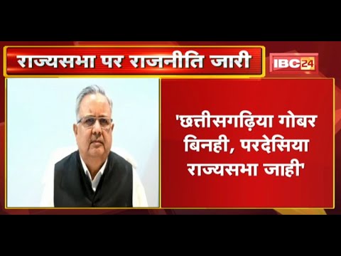 छत्तीसगढ़िया गोबर बिनही, परदेसिया राज्यसभा जाही..बाकी कांग्रेसी मन बोरे बासी खाही- Raman Singh