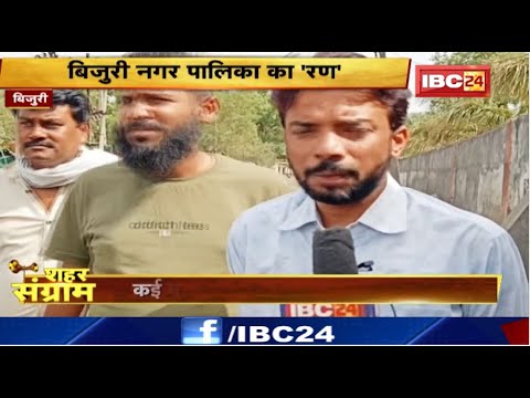 Shahar Sangram : Bijuri नगर पालिका का रण। विकास की रफ्तार में पीछे छूटा बिजुरी